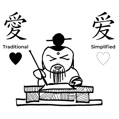 Love in simplified Chinese is without a heart