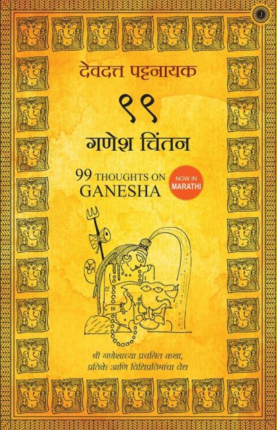 Marathi: 99 Thoughts on Ganesha