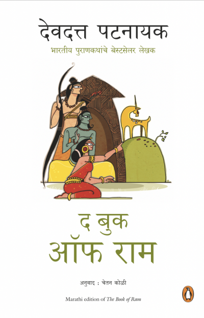 Marathi: The Book of Ram