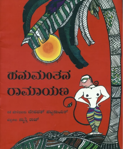 Kannada : Hanuman’s Ramayana