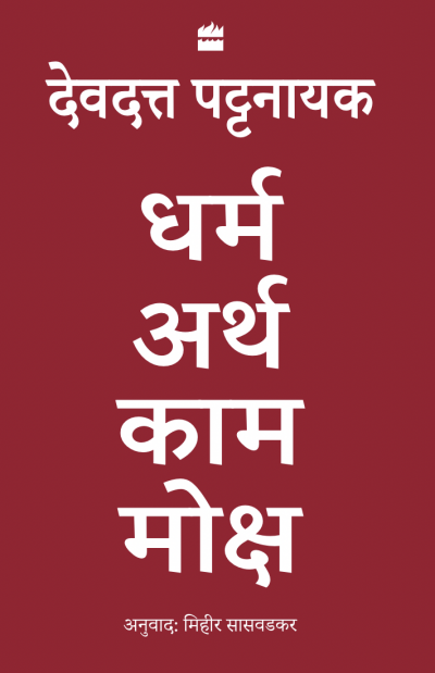 Hindi: Dharma Artha Kama Moksha