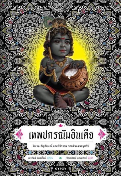 Thai: Indian Mythology